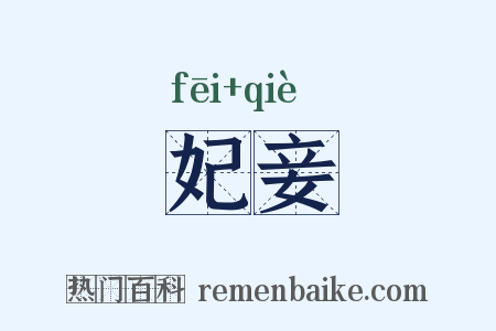 妃妾是什么意思的图片